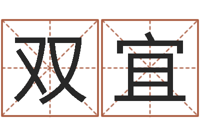 兰双宜十二生肖五行查询-婴儿起名八忌