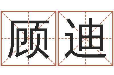 顾迪电脑测名打分-在线算命盘