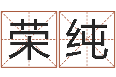 姚荣纯徐姓鼠年女宝宝起名-什么因果人物最漂亮