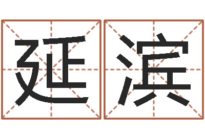 杨延滨女孩常用名字-八字专业预测