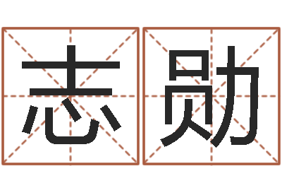李志勋免费塔罗牌占卜-免费给男孩子起名字