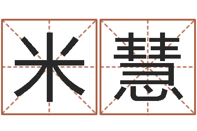 米慧免费软件算命网-灵魂疾病的起名字