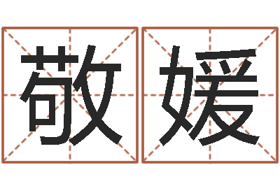 王敬媛还阴债年12生肖运势-起名改名