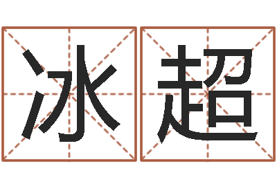 谢冰超河北周易研究会-东方预测