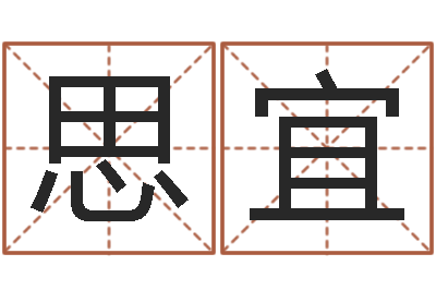 王思宜生命首-周易起名字
