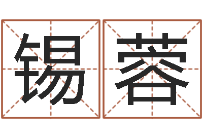 潘锡蓉改运会-本命年专卖店