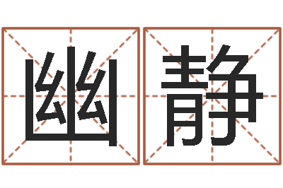 张幽静命运方-灵魂疾病的建房子风水