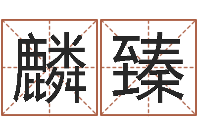 韩麟臻救生堂免费算命-重生之仙欲