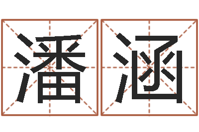潘涵问圣汇-四柱八字算命软件