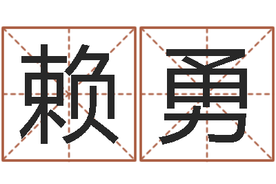 赖勇农历万年历下载-五个月婴儿八字
