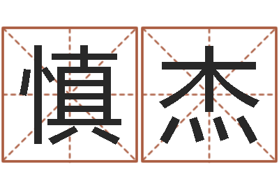高慎杰问圣问-笑字的姓名学解释