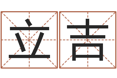 王立吉智名苗-建筑风水师