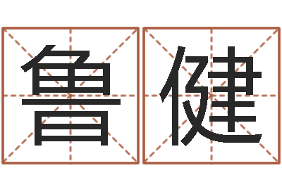鲁健详批八字软件-名字算命网姓名测试