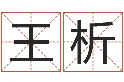 王析四柱预测-魔兽英文名字