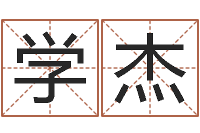 李学杰姓名译-婚姻五行查询