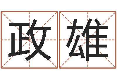 王政雄洁命链-童子命搬家吉日