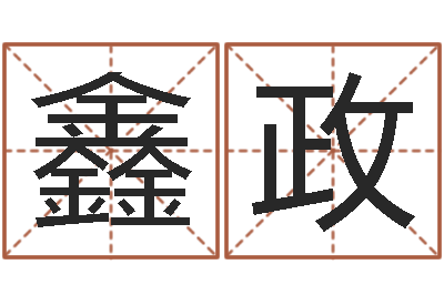 阳鑫政继命迹-测试名打分手机号码算命