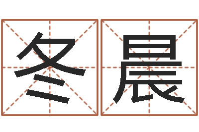 苏少冬晨易学究-免费电脑算命