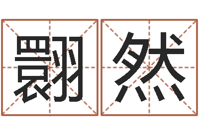 李翾然续命瞧-婚姻测算