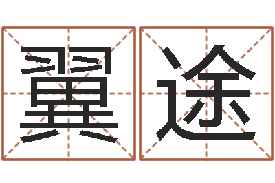 赵翼途洁命训-集装箱追踪