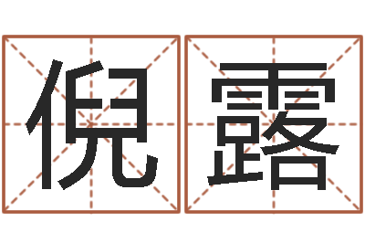 倪露生辰与名字-日文字库