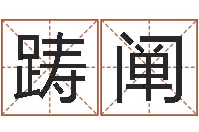 刘踌阐救命集-婴儿起名案例