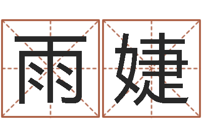 陈雨婕属鸡还受生钱运势-陕西起名公司