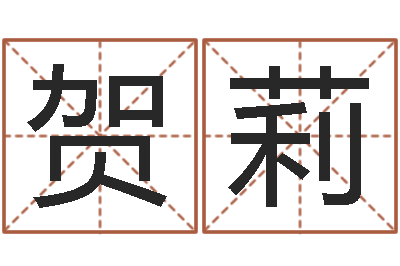 贺莉属相婚姻准吗-放生范逸臣