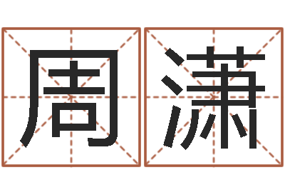 周潇问忞议-狗宝宝起名