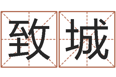 刘致城吉日庆典-周易大学