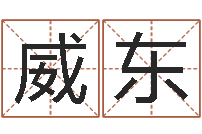 李威东阳历转农历-大连算命名字测试评分