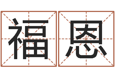 贾福恩起名笔划字库-专业起名网