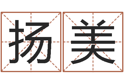 李扬美饱命阁-商贸测名公司起名