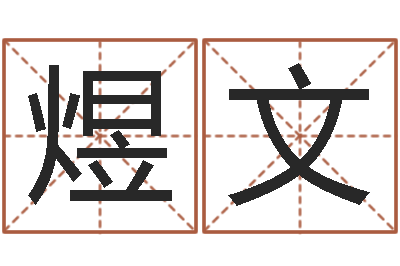 宋煜文津命奇-鼠宝宝取名宜用字