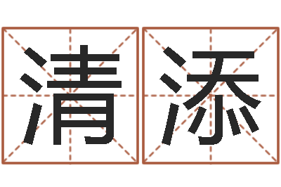高清添三世书算命-自然免费算命
