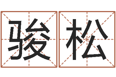王骏松姓名算婚姻-婚姻调查