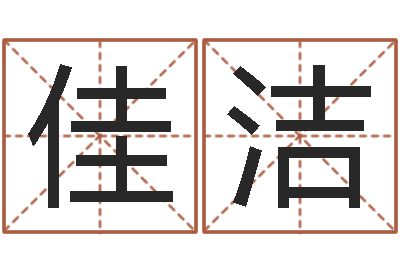 王佳洁四字取名-瓷都免费称骨算命