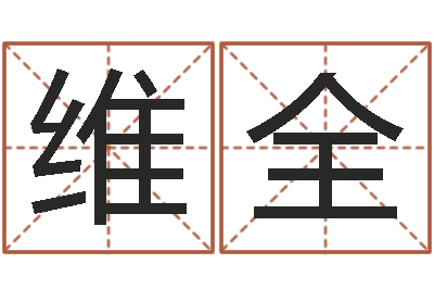 罗维全电子书制作软件-游戏英文名字