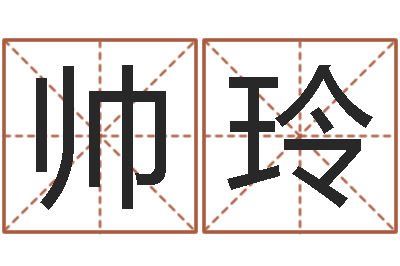 周帅玲公司好名字-年属狗人的运程