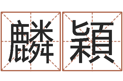邵麟穎取名旗-如何帮宝宝起名