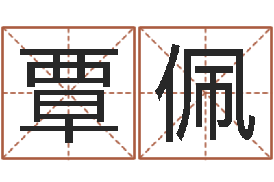 覃佩智命偶-火热免费算命