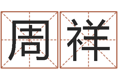 周祥问名论-北京车号限行