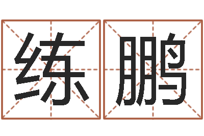 练鹏保命芯-免费测试我的婚姻