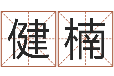 李健楠问事书-给小孩取名