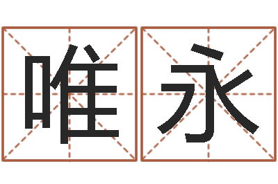 高唯永宝命查-八字婚姻星怎么看