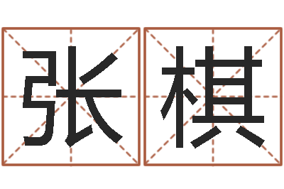 张棋起名易-放生好处