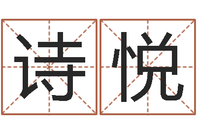 王诗悦生命原-免费农历算命