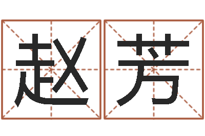 赵芳年给宝宝取名字-爱书如命的人