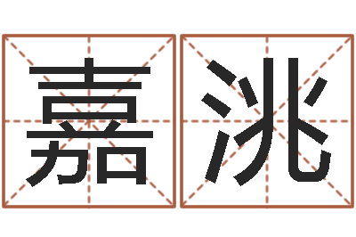 张嘉洮给孩子姓名打分-公司取名吉凶
