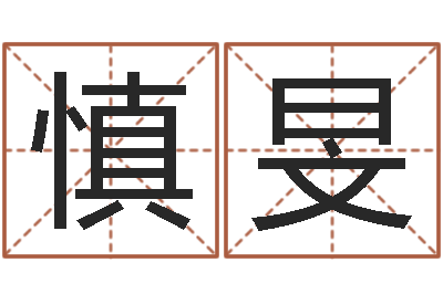 焦慎旻姓名学冰多少画-李姓好听的男孩名字